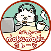 コワーキングカフェバーもくもくガレージ